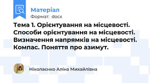 Тема 1. Орієнтування на місцевості. Способи орієнтування на місцевості. Визначення напрямків на місцевості. Компас. Поняття про азимут.