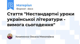 Стаття "Нестандартні уроки української літератури - вимога сьогодення"