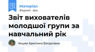 Звіт вихователів молодшої групи за навчальний рік