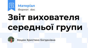 Звіт вихователя середньої групи