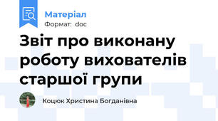 Звіт про виконану роботу вихователів старшої групи