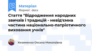 Стаття "Відродження народних звичаїв і традицій - невід'ємна частина національно-патріотичного виховання учнів"