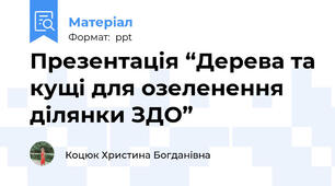 Презентація “Дерева та кущі для озеленення ділянки ЗДО”
