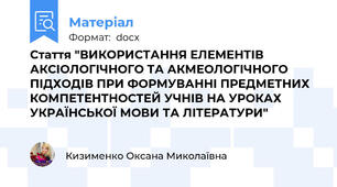 Стаття "ВИКОРИСТАННЯ ЕЛЕМЕНТІВ АКСІОЛОГІЧНОГО ТА АКМЕОЛОГІЧНОГО ПІДХОДІВ ПРИ ФОРМУВАННІ ПРЕДМЕТНИХ КОМПЕТЕНТНОСТЕЙ УЧНІВ НА УРОКАХ  УКРАЇНСЬКОЇ МОВИ ТА ЛІТЕРАТУРИ"