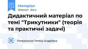 Дидактичний матеріал по темі "Трикутники" (теорія та практичні задачі)