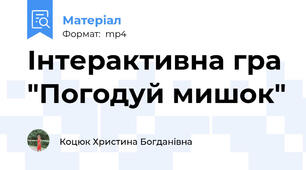 Інтерактивна гра "Погодуй мишок"