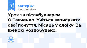 Урок за післябукварем О.Савченко  Учіться записувати свої почуття. Місяць у слоїку. За Іреною Роздобудько.