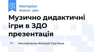 Музично дидактичні ігри в ЗДО презентація