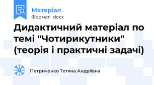 Дидактичний матеріал по темі "Чотирикутники" (теорія і практичні задачі)