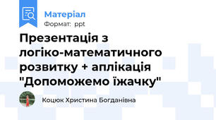 Презентація з логіко-математичного розвитку + аплікація "Допоможемо їжачку"
