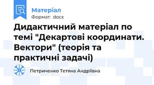Дидактичний матеріал по темі "Декартові координати. Вектори" (теорія та практичні задачі)