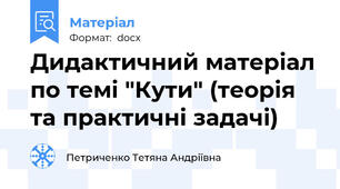 Дидактичний матеріал по темі "Кути" (теорія та практичні задачі)