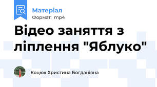 Відео заняття з ліплення "Яблуко"