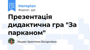 Презентація дидактична гра "За парканом"