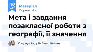 Мета і завдання позакласної роботи з географії, її значення