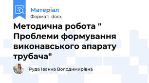 Методична робота " Проблеми формування виконавського апарату трубача"