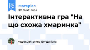 Інтерактивна гра "На що схожа хмаринка"