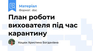 План роботи вихователя під час карантину