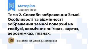 Тема 2. Способи зображення Землі. Особливості та відмінності зображення земної поверхні на глобусі, космічних знімках, картах, аерознімках, планах.
