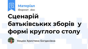 Сценарій батьківських зборів  у формі круглого столу