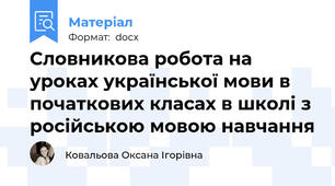 Словникова робота на уроках української мови в початкових класах в школі з російською мовою навчання