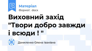 Виховний захід "Твори добро завжди і всюди ! "