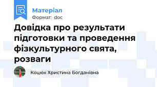 Довідка про результати підготовки та проведення фізкультурного свята, розваги