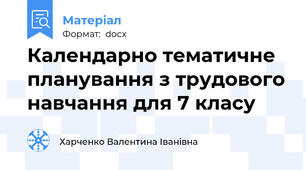 Календарно тематичне планування з трудового навчання для 7 класу
