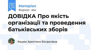 ДОВІДКА Про якість організації та проведення батьківських зборів