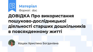 ДОВІДКА Про використання пошуково-дослідницької діяльності старших дошкільників в повсякденному житті