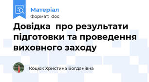 Довідка  про результати підготовки та проведення виховного заходу