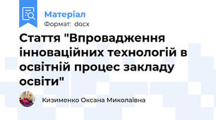 Стаття "Впровадження інноваційних технологій в освітній процес закладу освіти"