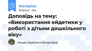 Доповідь на тему: «Використання ейдетики у роботі з дітьми дошкільного віку»