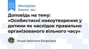 Доповідь на тему:   «Особистисні новоутворення у дитини як наслідок правильно організованого вільного часу»