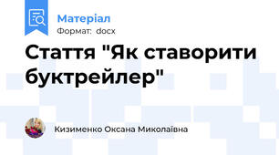 Стаття "Як ставорити буктрейлер"