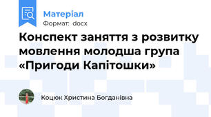 Конспект заняття з розвитку мовлення молодша група  «Пригоди Капітошки»