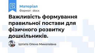 Важливість формування правильної постави для фізичного розвитку дошкільників.