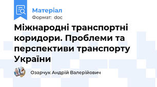 Міжнародні транспортні коридори. Проблеми та перспективи транспорту України