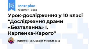 Урок-дослідження у 10 класі "Дослідження драми «Безталанна» І. Карпенка-Карого"