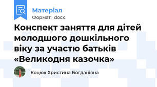 Конспект заняття для дітей молодшого дошкільного віку за участю батьків «Великодня казочка»