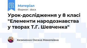 Урок-дослідження у 8 класі "Елементи народознавства у творах Т.Г. Шевченка"