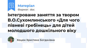 Інтегроване заняття за твором В.О.Сухомлинського «Для чого півневі гребінець» для дітей молодшого дошкільного віку
