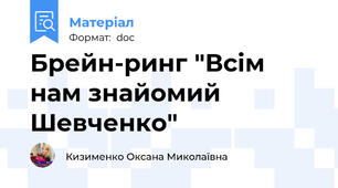 Брейн-ринг "Всім нам знайомий Шевченко"