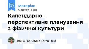 Календарно - перспективне планування з фізичної культури