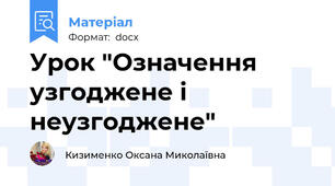 Урок "Означення узгоджене і неузгоджене"