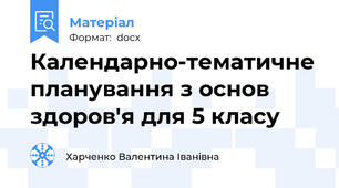 Календарно-тематичне планування з основ здоров'я для 5 класу