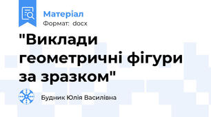 "Виклади геометричні фігури за зразком"