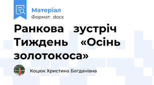 Ранкова   зустріч Тиждень    «Осінь золотокоса»