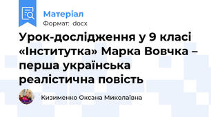 Урок-дослідження у 9 класі «Інститутка» Марка Вовчка – перша українська реалістична повість