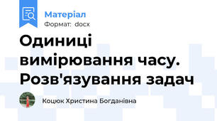 Одиниці вимірювання часу. Розв'язування задач